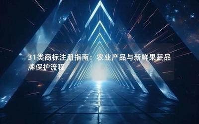 31類商標(biāo)注冊指南 農(nóng)業(yè)產(chǎn)品與新鮮果蔬品牌保護(hù)流程與畜牧漁業(yè)飼料注意事項(xiàng)