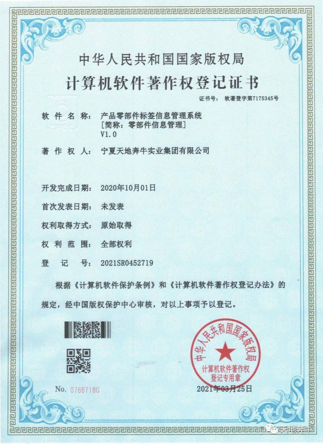 天地奔牛喜獲兩項國家計算機軟件著作權，驅動企業數字化轉型與創新發展