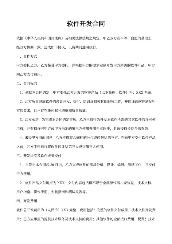 中國計算機軟件開發合同糾紛分析報告（2019年度）